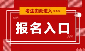 2019银行从业报名入口官网