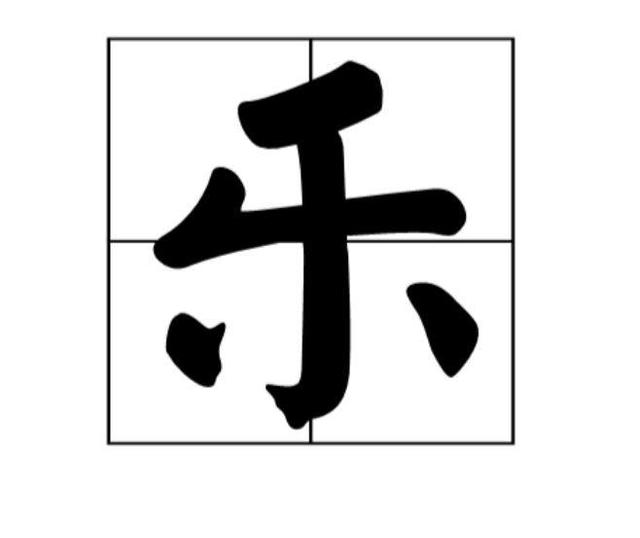 比较有内涵的单个汉字