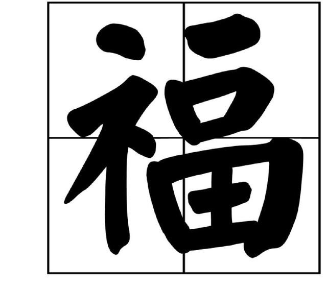 比较有内涵的单个汉字