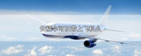 长柄伞可以带上飞机吗