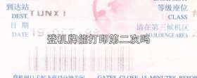 登机牌能打印第二次吗